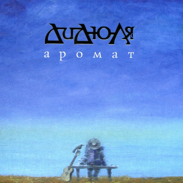Дидюля — После дождя